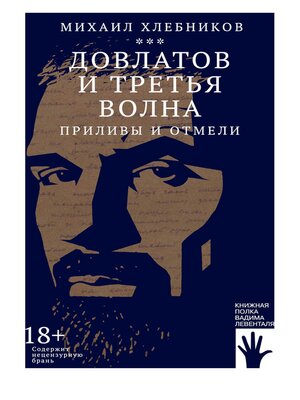 cover image of Довлатов и третья волна. Приливы и отмели